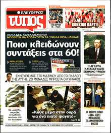 ΕΛΕΥΘΕΡΟΣ ΤΥΠΟΣ