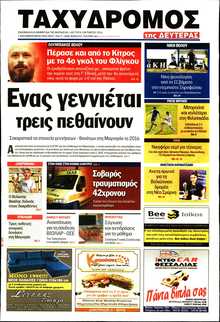 ΤΑΧΥΔΡΟΜΟΣ ΜΑΓΝΗΣΙΑΣ