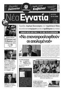 ΝΕΑ ΕΓΝΑΤΙΑ ΚΑΒΑΛΑΣ
