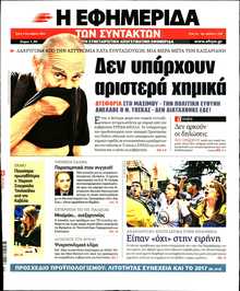 Η ΕΦΗΜΕΡΙΔΑ ΤΩΝ ΣΥΝΤΑΚΤΩΝ