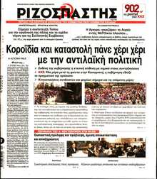 ΡΙΖΟΣΠΑΣΤΗΣ