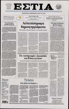 ΕΣΤΙΑ