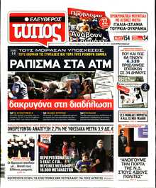 ΕΛΕΥΘΕΡΟΣ ΤΥΠΟΣ