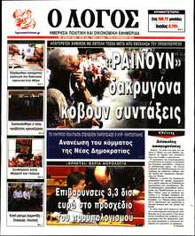 Ο ΛΟΓΟΣ