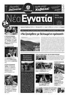 ΝΕΑ ΕΓΝΑΤΙΑ ΚΑΒΑΛΑΣ