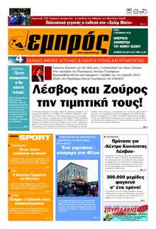 ΕΜΠΡΟΣ ΛΕΣΒΟΥ