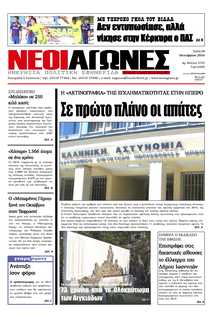ΝΕΟΙ ΑΓΩΝΕΣ ΗΠΕΙΡΟΥ