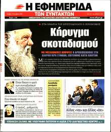 Η ΕΦΗΜΕΡΙΔΑ ΤΩΝ ΣΥΝΤΑΚΤΩΝ