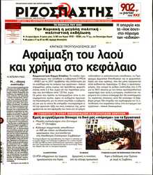 ΡΙΖΟΣΠΑΣΤΗΣ