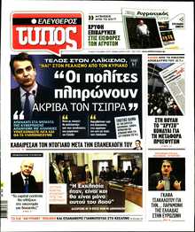 ΕΛΕΥΘΕΡΟΣ ΤΥΠΟΣ