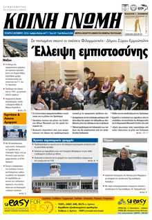 ΚΟΙΝΗ ΓΝΩΜΗ ΚΥΚΛΑΔΩΝ