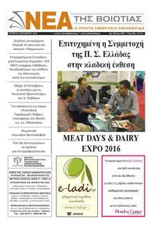 ΝΕΑ ΤΗΣ ΒΟΙΩΤΙΑΣ