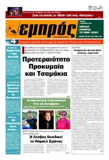 ΕΜΠΡΟΣ ΛΕΣΒΟΥ