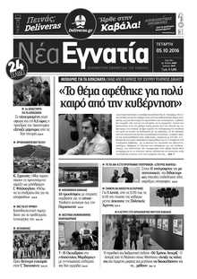 ΝΕΑ ΕΓΝΑΤΙΑ ΚΑΒΑΛΑΣ