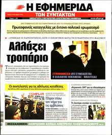 Η ΕΦΗΜΕΡΙΔΑ ΤΩΝ ΣΥΝΤΑΚΤΩΝ