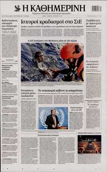 ΚΑΘΗΜΕΡΙΝΗ