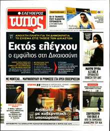 ΕΛΕΥΘΕΡΟΣ ΤΥΠΟΣ