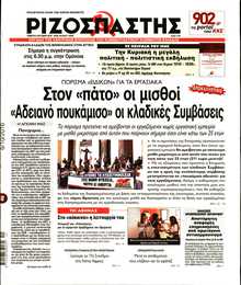 ΡΙΖΟΣΠΑΣΤΗΣ