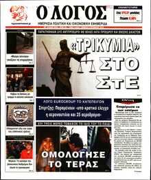 Ο ΛΟΓΟΣ