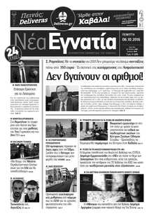 ΝΕΑ ΕΓΝΑΤΙΑ ΚΑΒΑΛΑΣ