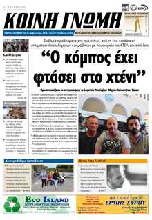 ΚΟΙΝΗ ΓΝΩΜΗ ΚΥΚΛΑΔΩΝ