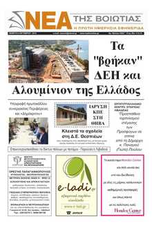 ΝΕΑ ΤΗΣ ΒΟΙΩΤΙΑΣ