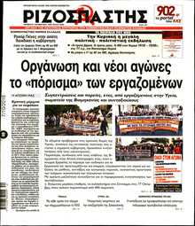 ΡΙΖΟΣΠΑΣΤΗΣ