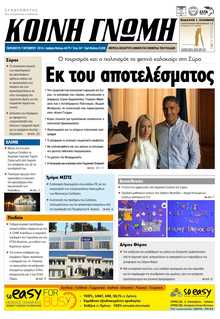 ΚΟΙΝΗ ΓΝΩΜΗ ΚΥΚΛΑΔΩΝ