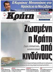 ΝΕΑ ΚΡΗΤΗ ΗΡΑΚΛΕΙΟΥ