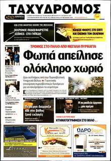ΤΑΧΥΔΡΟΜΟΣ ΜΑΓΝΗΣΙΑΣ
