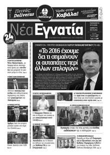 ΝΕΑ ΕΓΝΑΤΙΑ ΚΑΒΑΛΑΣ