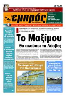 ΕΜΠΡΟΣ ΛΕΣΒΟΥ