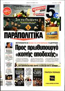 ΠΑΡΑΠΟΛΙΤΙΚΑ