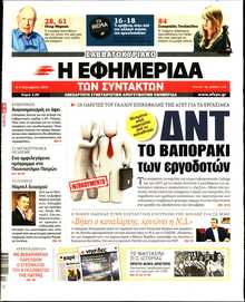 Η ΕΦΗΜΕΡΙΔΑ ΤΩΝ ΣΥΝΤΑΚΤΩΝ