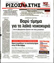 ΡΙΖΟΣΠΑΣΤΗΣ