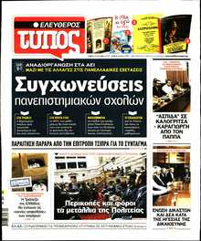ΕΛΕΥΘΕΡΟΣ ΤΥΠΟΣ