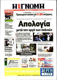 ΓΝΩΜΗ ΠΑΤΡΩΝ  