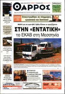 ΘΑΡΡΟΣ ΜΕΣΣΗΝΙΑΣ