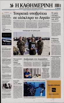 ΚΑΘΗΜΕΡΙΝΗ  ΚΥΡΙΑΚΗΣ
