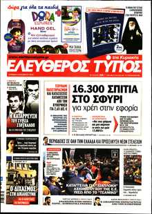 ΕΛΕΥΘΕΡΟΣ ΤΥΠΟΣ  ΚΥΡΙΑΚΗΣ