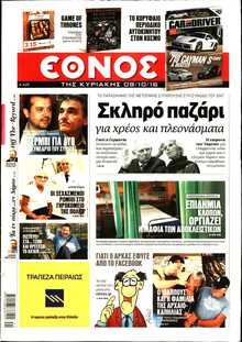 ΕΘΝΟΣ  ΚΥΡΙΑΚΗΣ