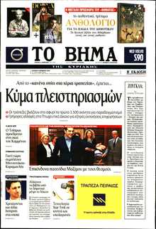 ΤΟ ΒΗΜΑ ΤΗΣ ΚΥΡΙΑΚΗΣ