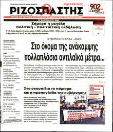 ΡΙΖΟΣΠΑΣΤΗΣ ΤΗΣ ΚΥΡΙΑΚΗΣ
