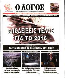Ο ΛΟΓΟΣ ΤΗΣ ΚΥΡΙΑΚΗΣ