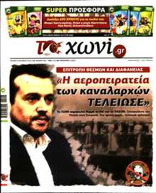 ΤΟ ΧΩΝΙ