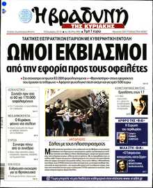ΒΡΑΔΥΝΗ ΤΗΣ ΚΥΡΙΑΚΗΣ