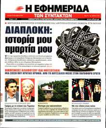 Η ΕΦΗΜΕΡΙΔΑ ΤΩΝ ΣΥΝΤΑΚΤΩΝ