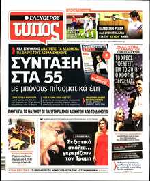 ΕΛΕΥΘΕΡΟΣ ΤΥΠΟΣ