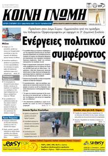 ΚΟΙΝΗ ΓΝΩΜΗ ΚΥΚΛΑΔΩΝ