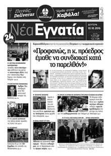 ΝΕΑ ΕΓΝΑΤΙΑ ΚΑΒΑΛΑΣ